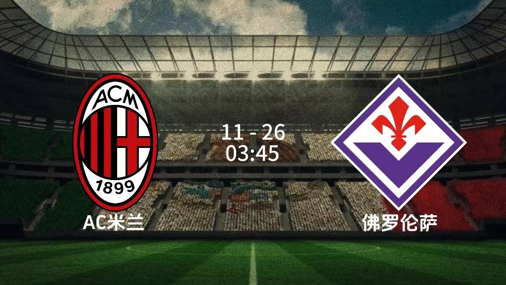 包含AC米兰主场大胜，继续稳居榜首的词条