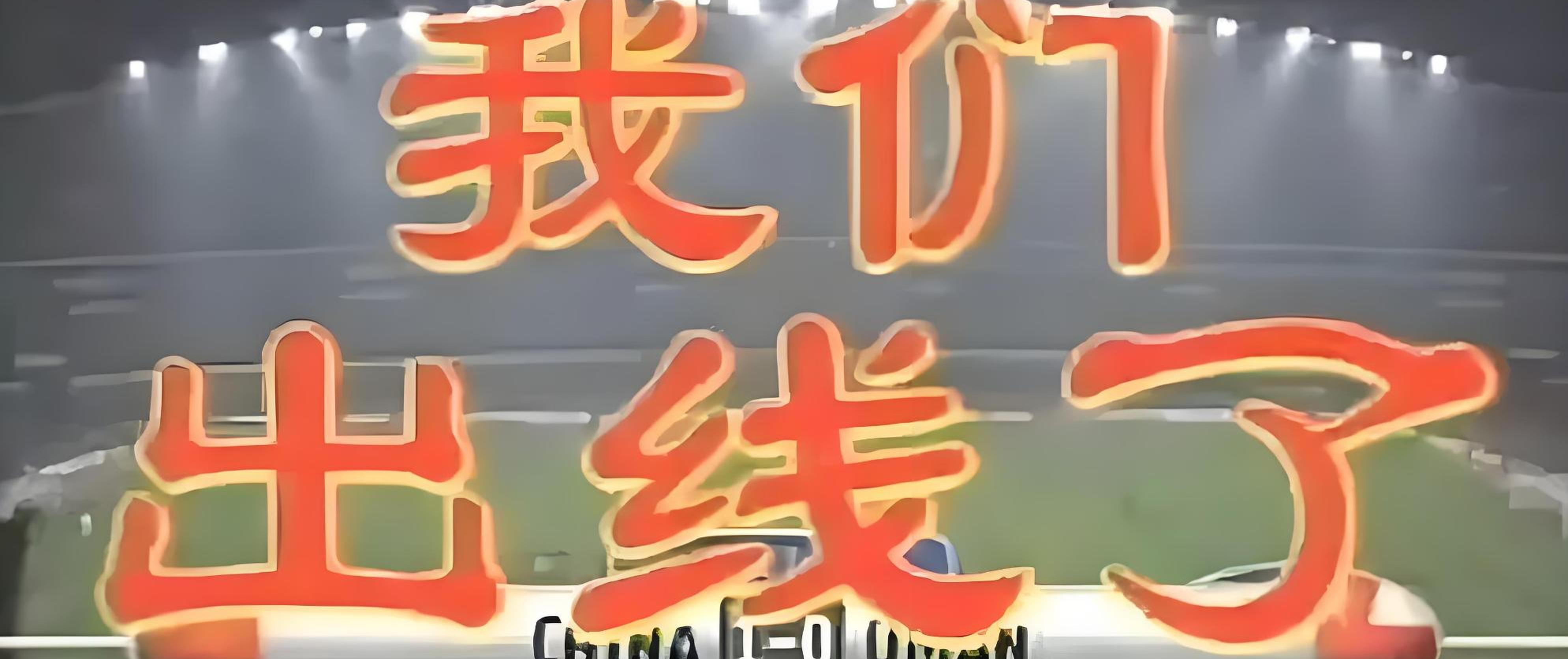 包含助威热度持续高涨球迷热情如火的词条