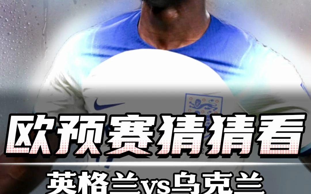 英格兰逆袭淘汰乌克兰，晋级欧洲预选赛强的简单介绍